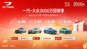 捷达3000万回馈季