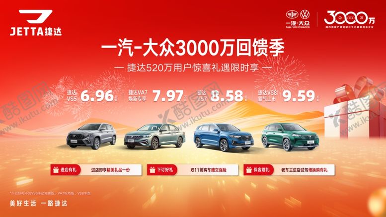 编号：15600004091918502603【酷图网】源文件下载-捷达3000万回馈季