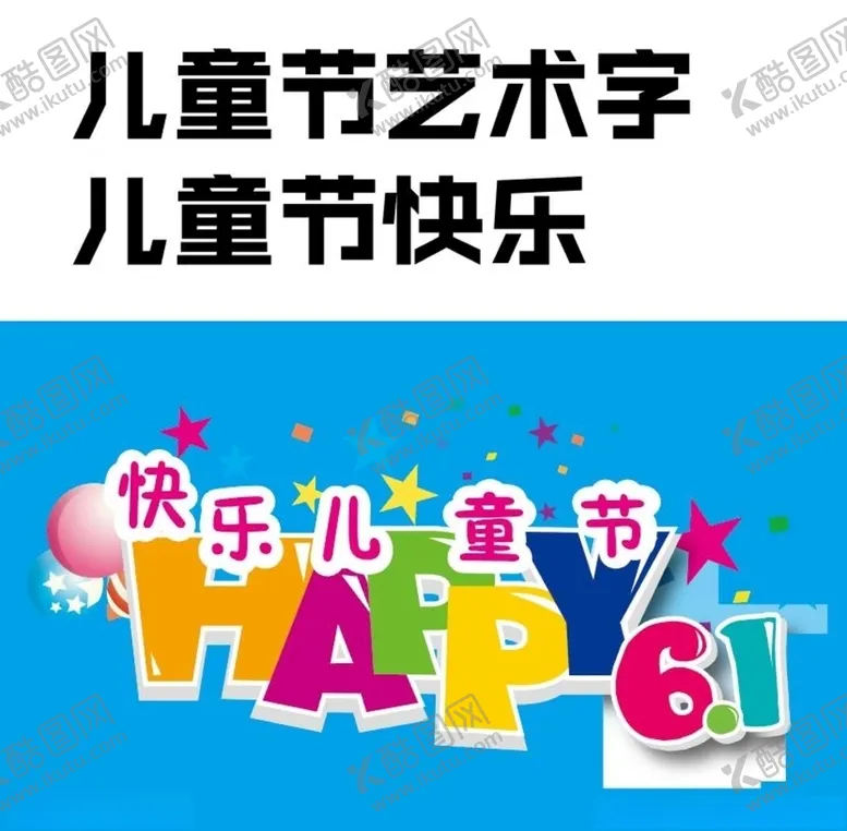 编号：55077706301530053987【酷图网】源文件下载-快乐儿童节61主题艺术字