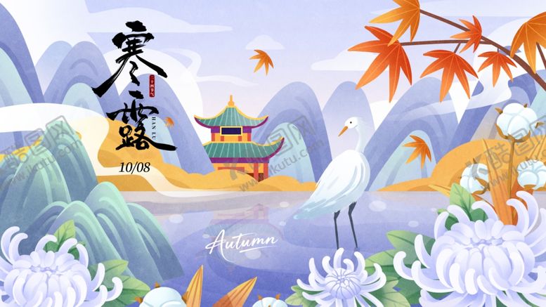 编号：61700611020252451303【酷图网】源文件下载-寒露海报