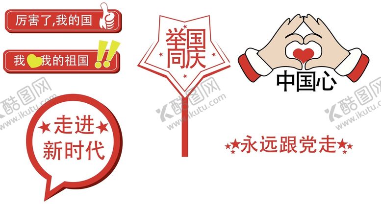 编号：74312809202354194865【酷图网】源文件下载-国庆爱国手举牌