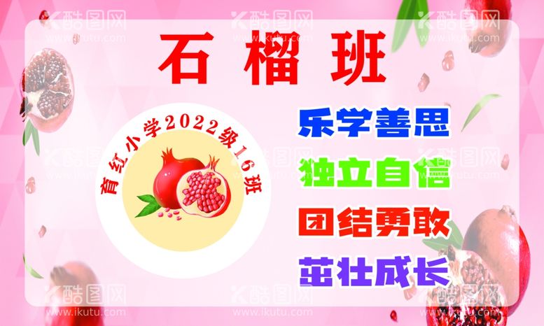 编号：82073912071728288123【酷图网】源文件下载-幼儿园石榴班