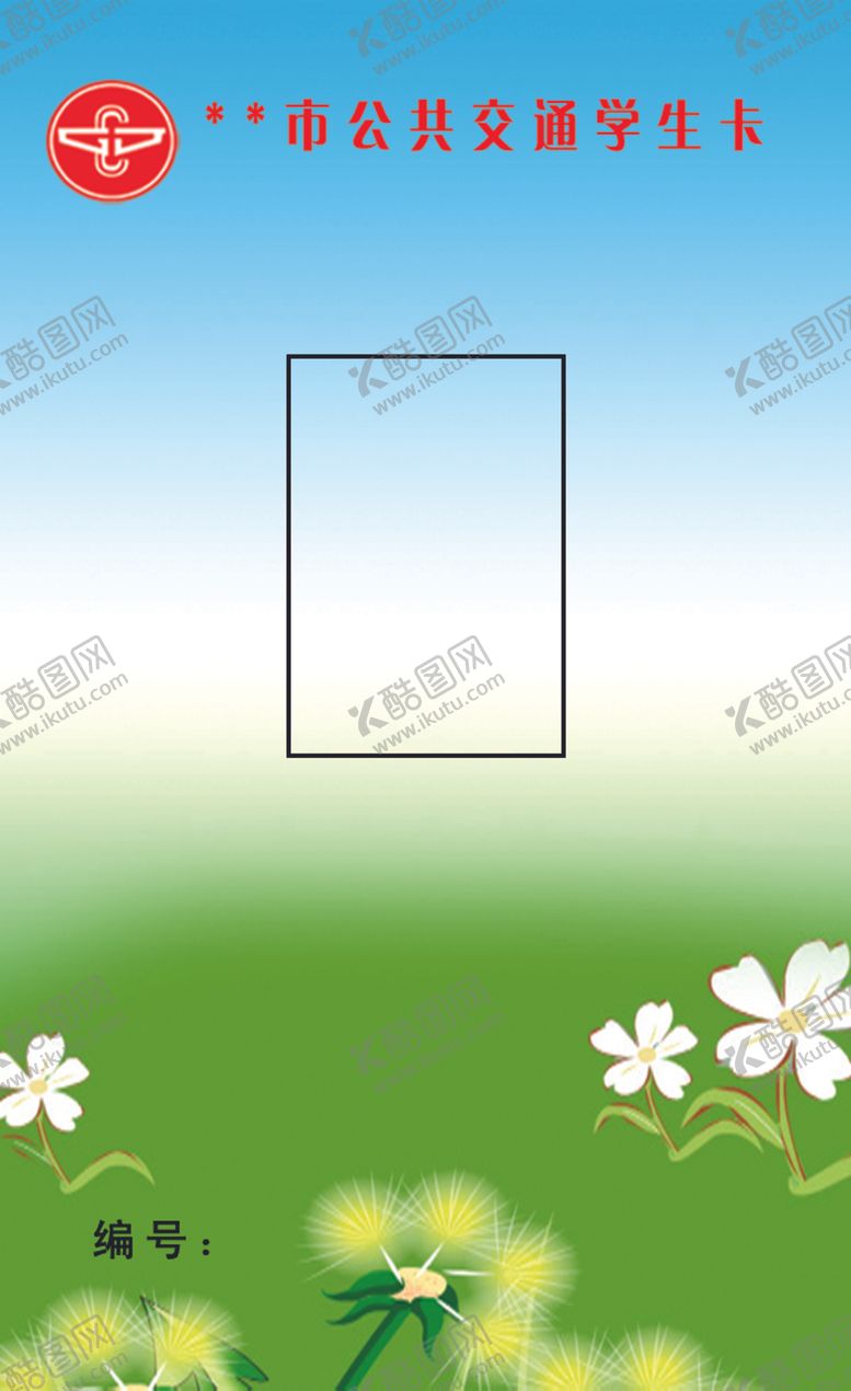 编号：17940109161701126395【酷图网】源文件下载-公交卡