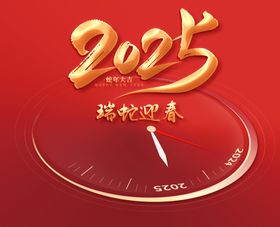 2025年倒计时时钟