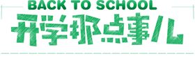 开学季艺术字PNG免抠图啦