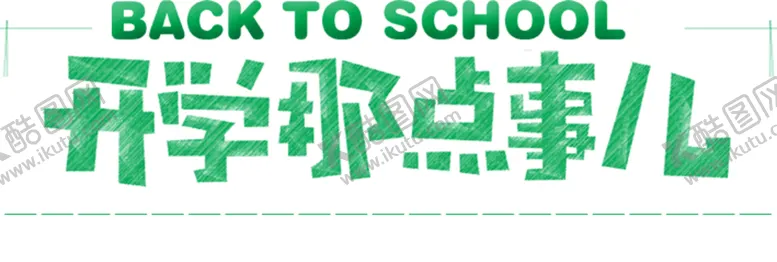编号：13376105121252346731【酷图网】源文件下载-开学季艺术字