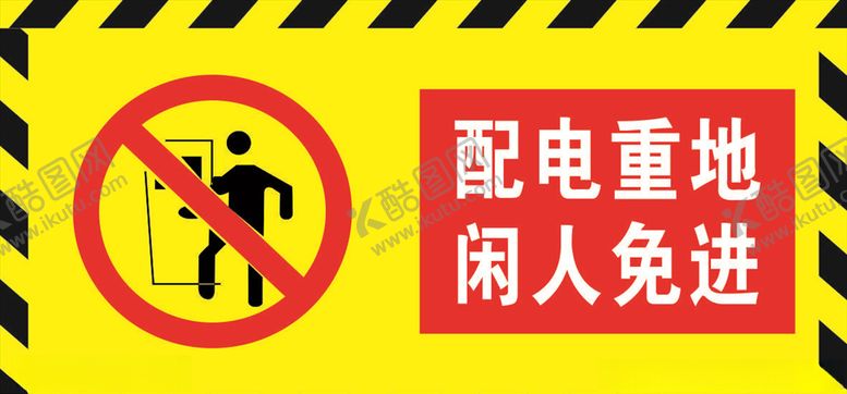 编号：48861404211909166024【酷图网】源文件下载-配电重地闲人免进