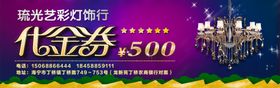 灯饰代金券