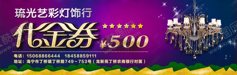 编号：33488210202152045437【酷图网】源文件下载-灯饰代金券