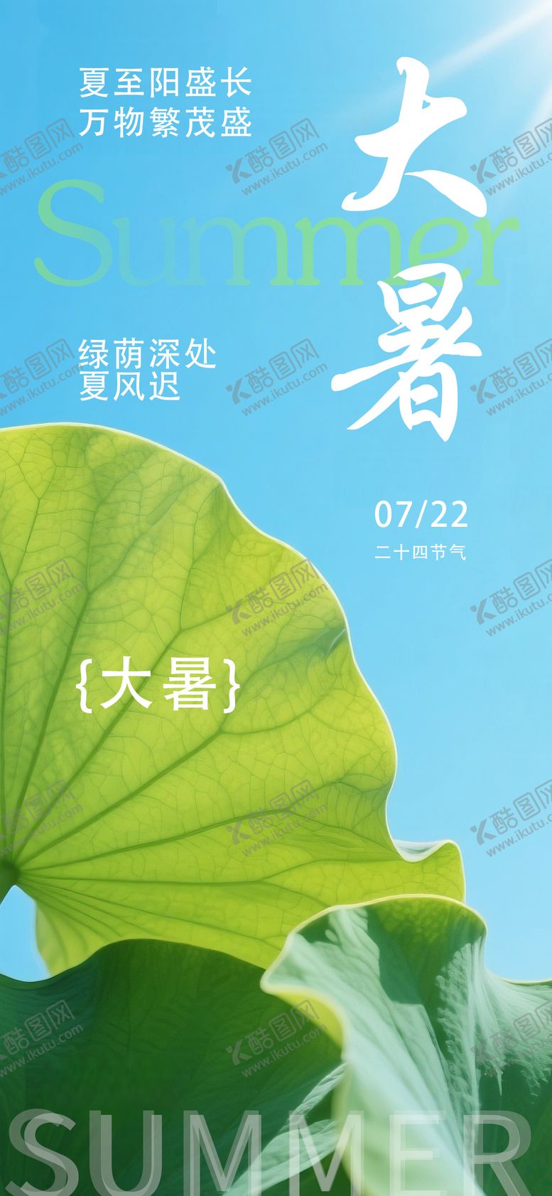 编号：32041207211159168008【酷图网】源文件下载-大暑节气海报