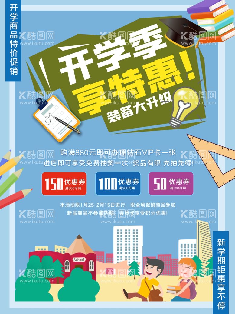 编号：12443412110144157601【酷图网】源文件下载-开学海报