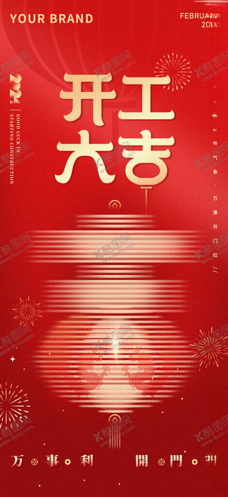 编号：18314212261325535916【酷图网】源文件下载-开工大吉海报设计
