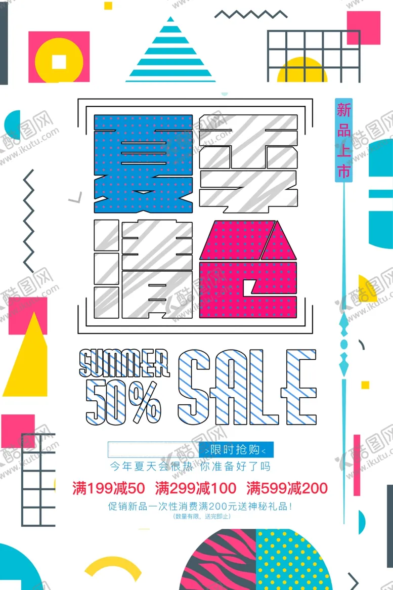编号：23781005131221539434【酷图网】源文件下载-夏季清仓