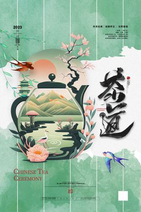 古风茶道宣传海报