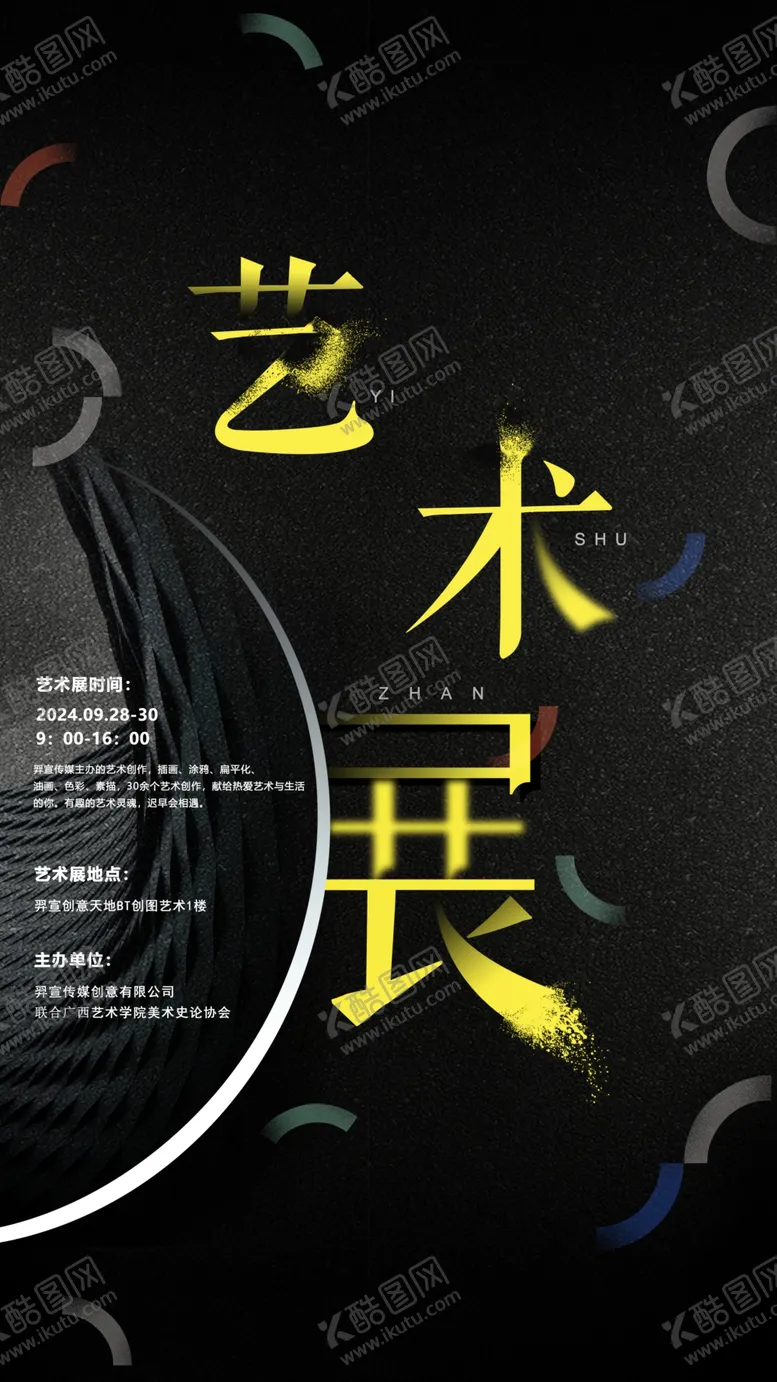 编号：35751101271906374234【酷图网】源文件下载-美术展海报