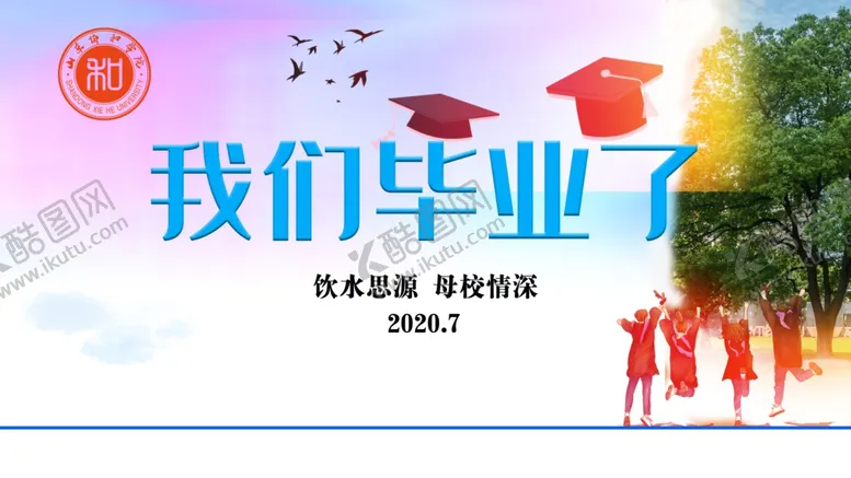 编号：67822804141153116846【酷图网】源文件下载-毕业背景墙我们毕业了
