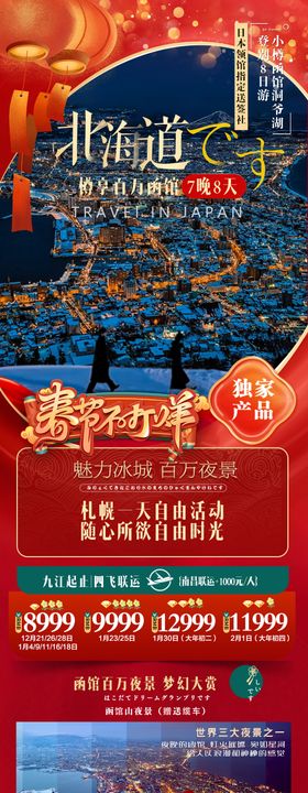 日本北海道新年春节海报