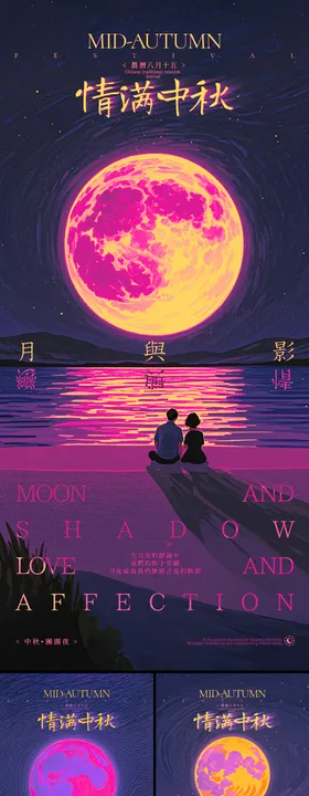 情满中秋系列海报