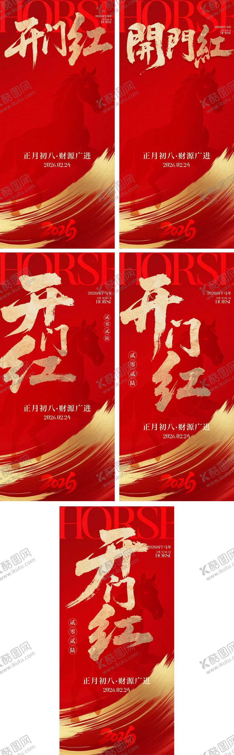 编号：39887602140209401378【酷图网】源文件下载-开门红海报