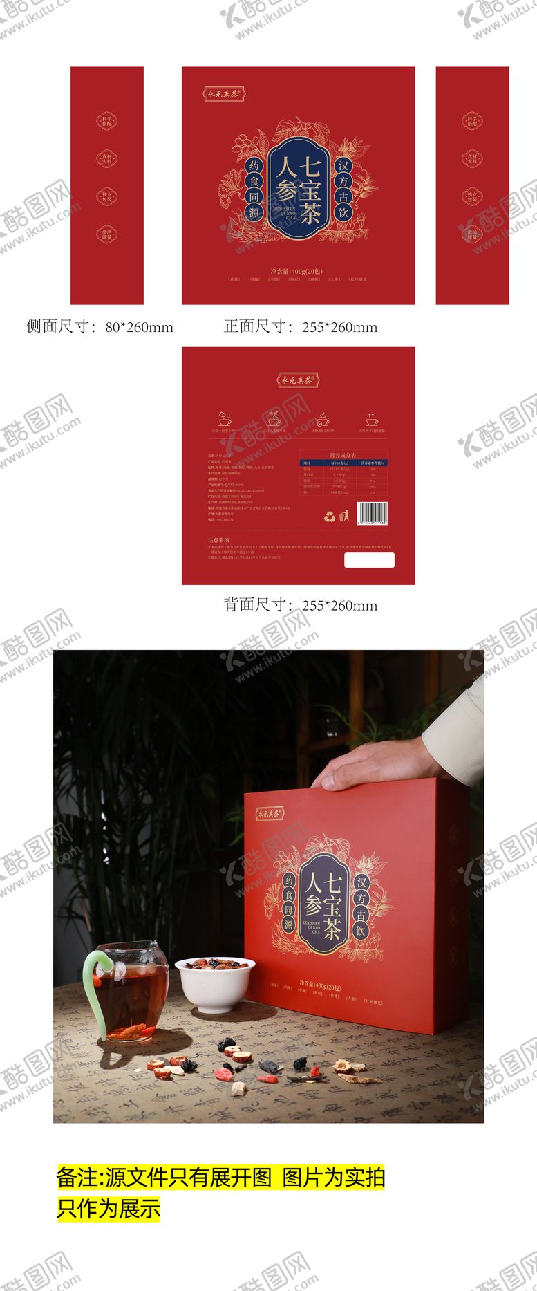 编号：26283109122330488123【酷图网】源文件下载-人参七宝茶包装