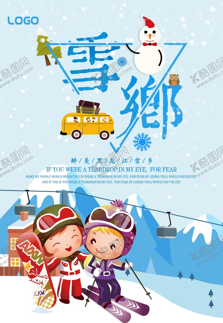 编号：67467001300008041427【酷图网】源文件下载-冬季旅游海报