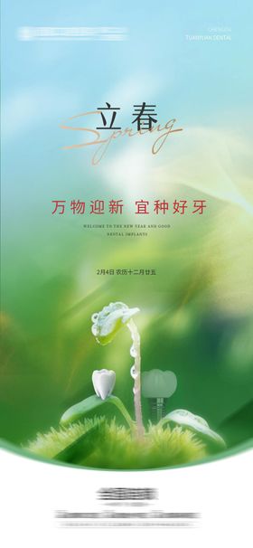 口腔立春节气海报
