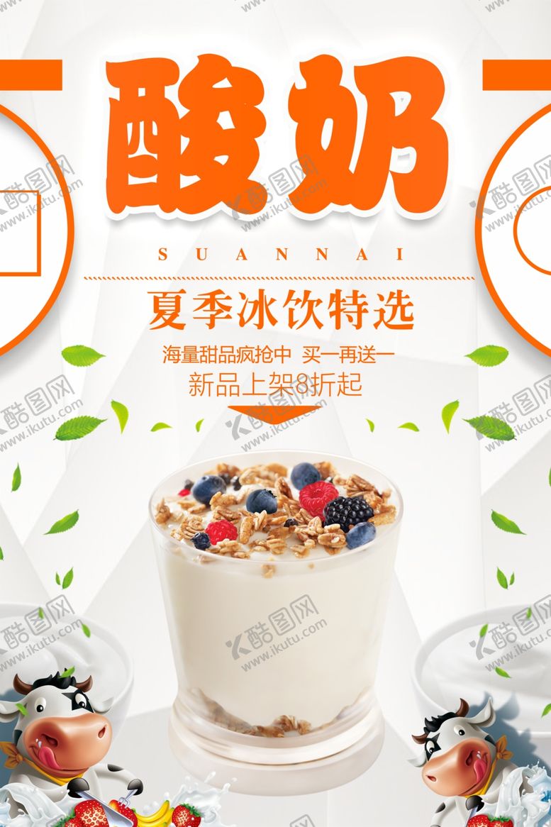 编号：81054607131700283467【酷图网】源文件下载-酸奶