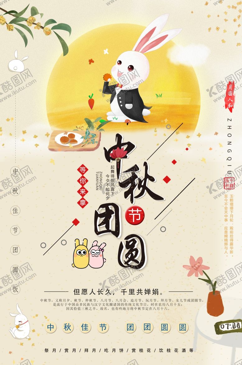 编号：56796306250944044606【酷图网】源文件下载-中秋海报