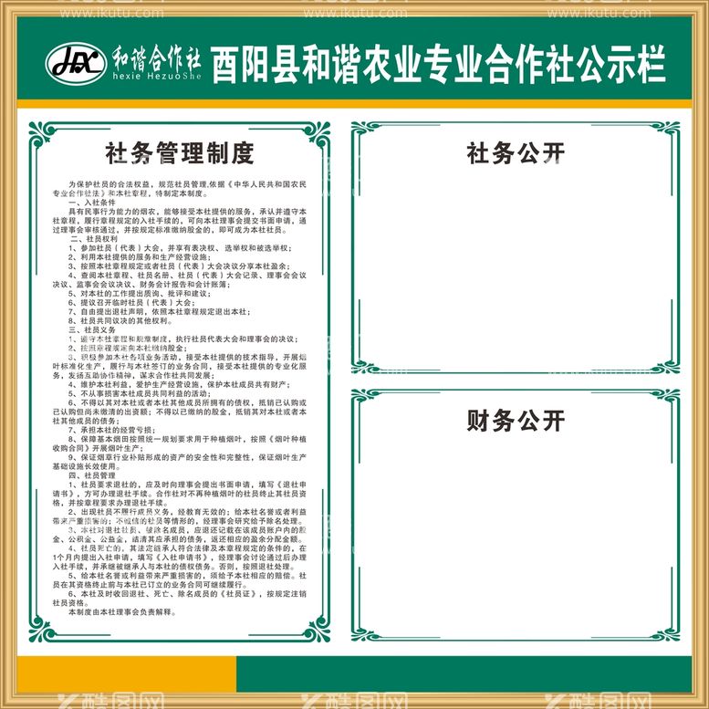 编号：98414111151433239326【酷图网】源文件下载-农业合作社公示栏