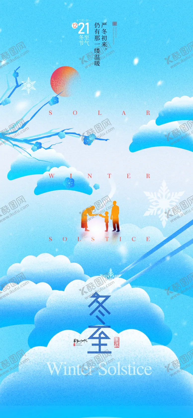 编号：74778401291243347283【酷图网】源文件下载-冬至海报