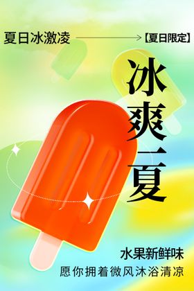 绿色清新夏日美味冰淇淋宣传海报