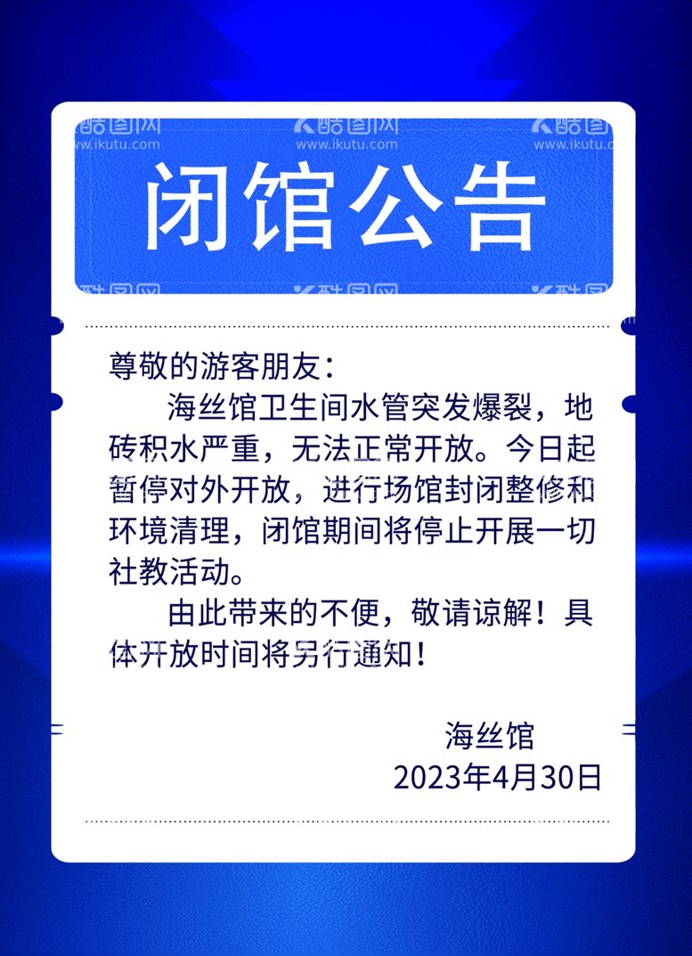 编号：37313611232316009922【酷图网】源文件下载-闭馆公告