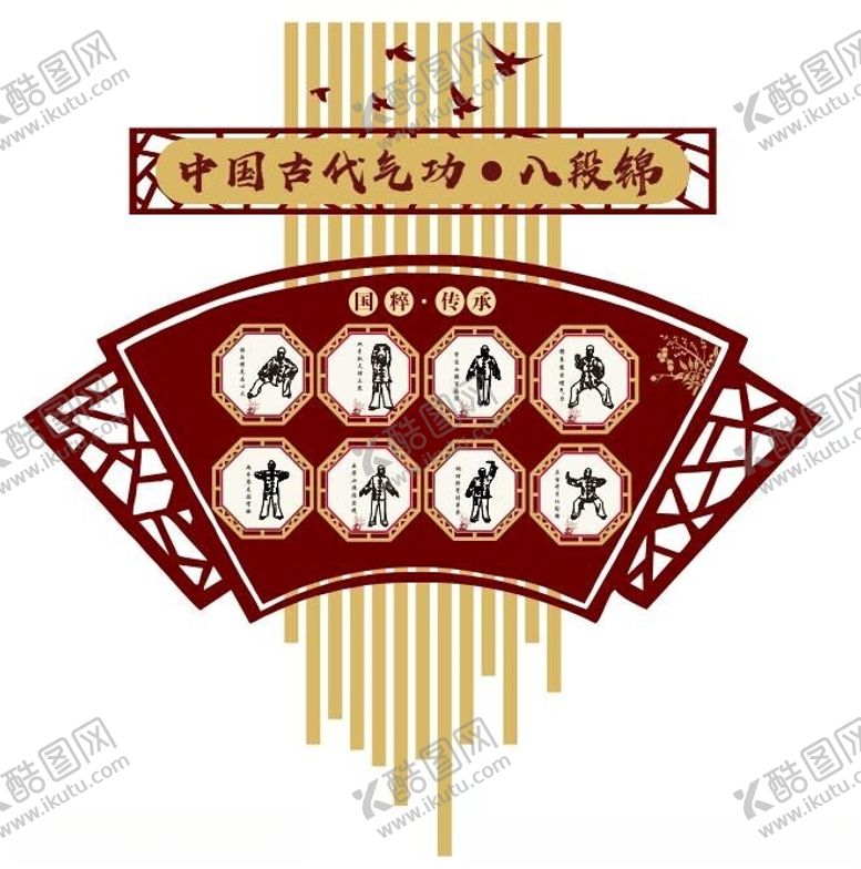 编号：45240302172348392591【酷图网】源文件下载-中医文化八段锦