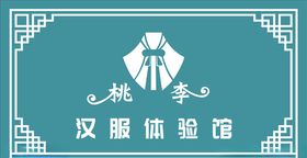 汉服馆 门头图片