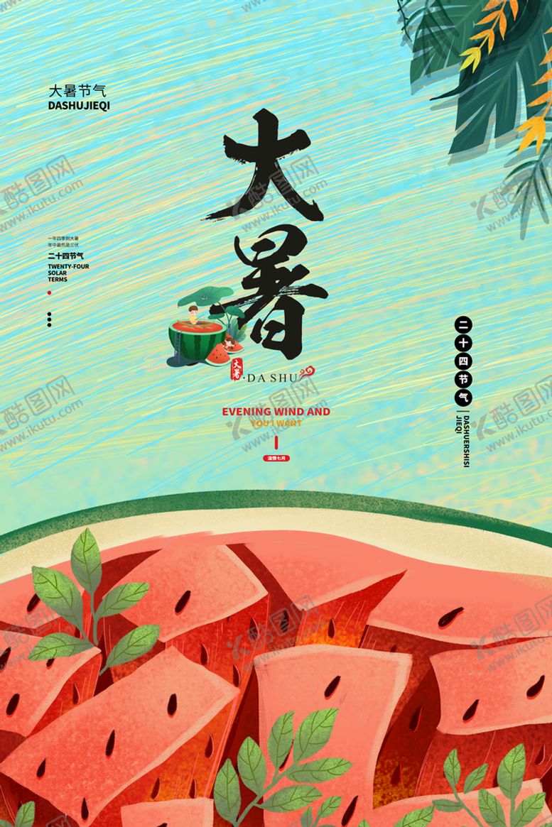 编号：71962510070734358467【酷图网】源文件下载-大暑