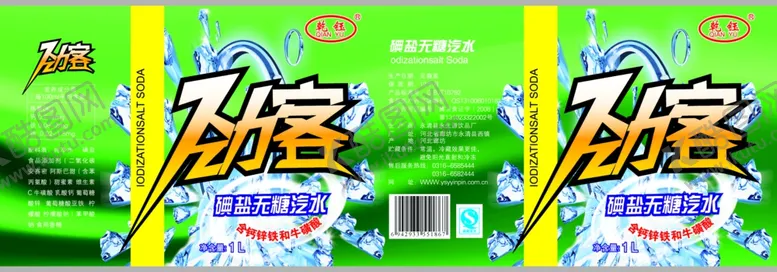 编号：27368801250317233051【酷图网】源文件下载-劲客碘盐无糖汽水包装盒