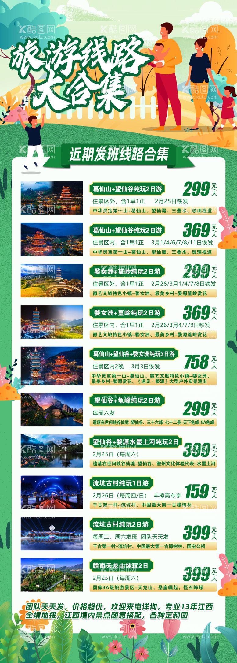 编号：73931212280126282471【酷图网】源文件下载-旅游线路合集海报