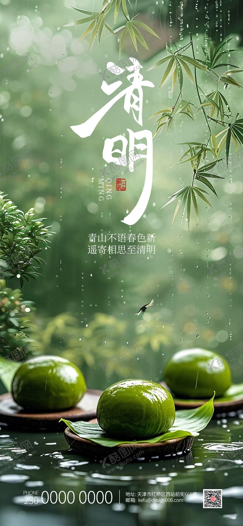 编号：56056004041847223188【酷图网】源文件下载-水墨屋檐下滴水青团清明节海报