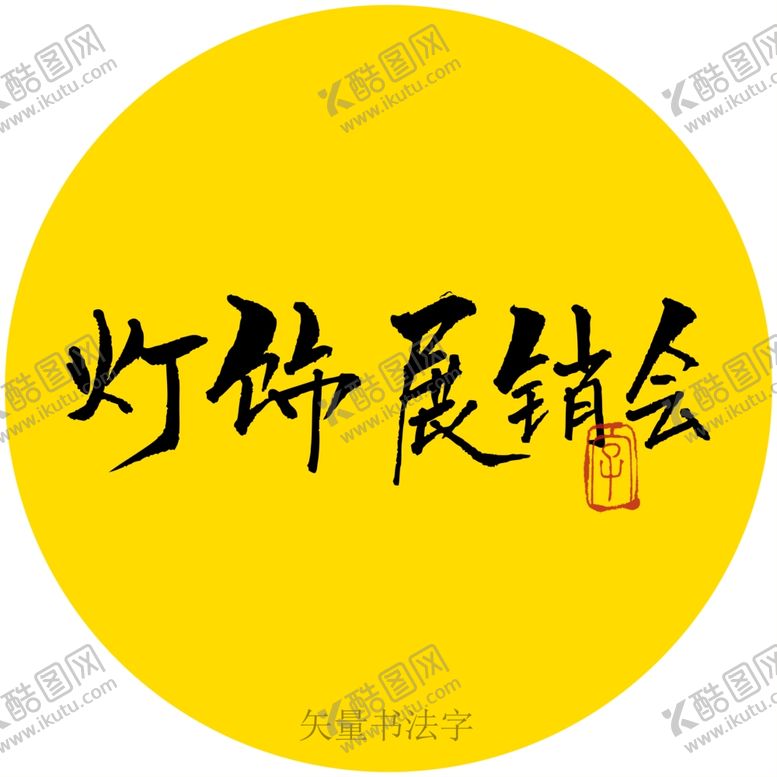 编号：12553901202346082629【酷图网】源文件下载-灯饰展销会书法字
