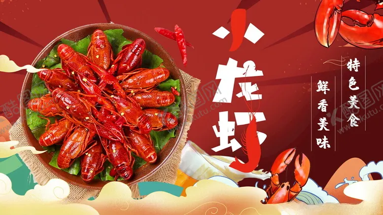 编号：36951302061205341551【酷图网】源文件下载-小龙虾美食海报素材