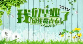 毕业海报