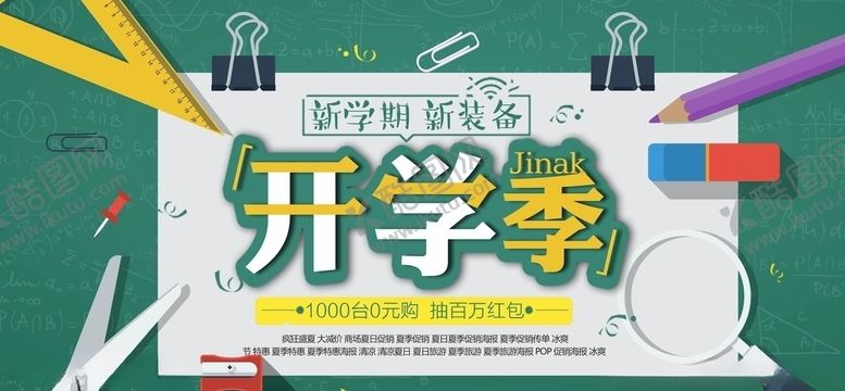 编号：24571710122309418839【酷图网】源文件下载-开学季海报