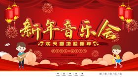 新年音乐会