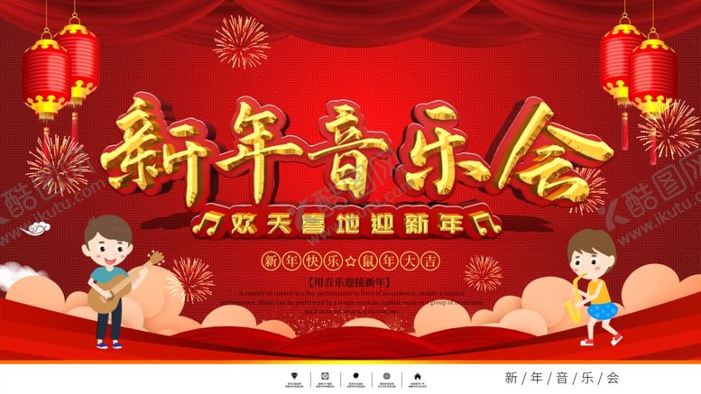 编号：73557103141214448963【酷图网】源文件下载-新年音乐会