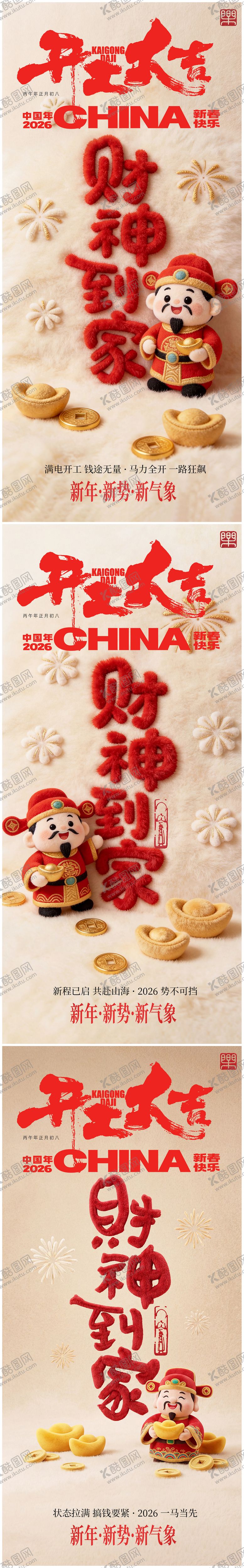 编号：25708802150207556881【酷图网】源文件下载-迎财神开工系列海报