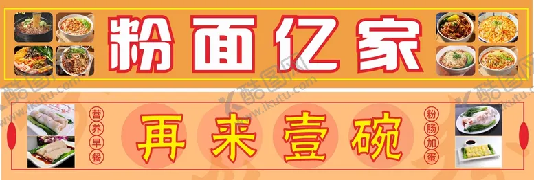 编号：60875209301610267569【酷图网】源文件下载-肠粉粉面招牌
