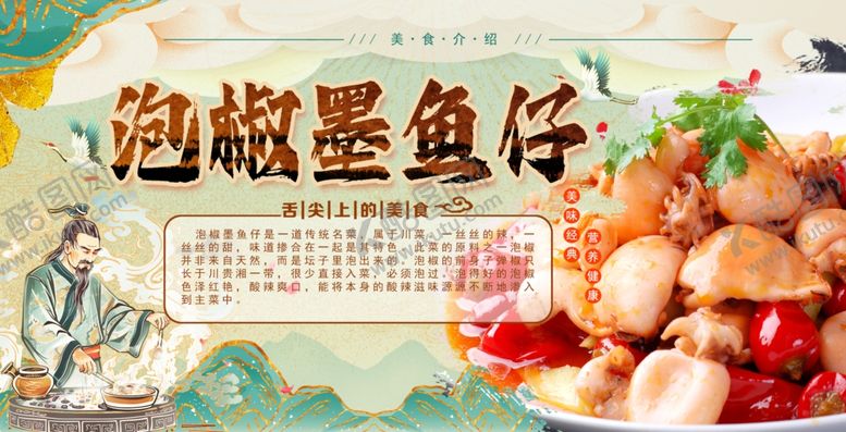 编号：85377802131533273654【酷图网】源文件下载-泡椒墨鱼仔