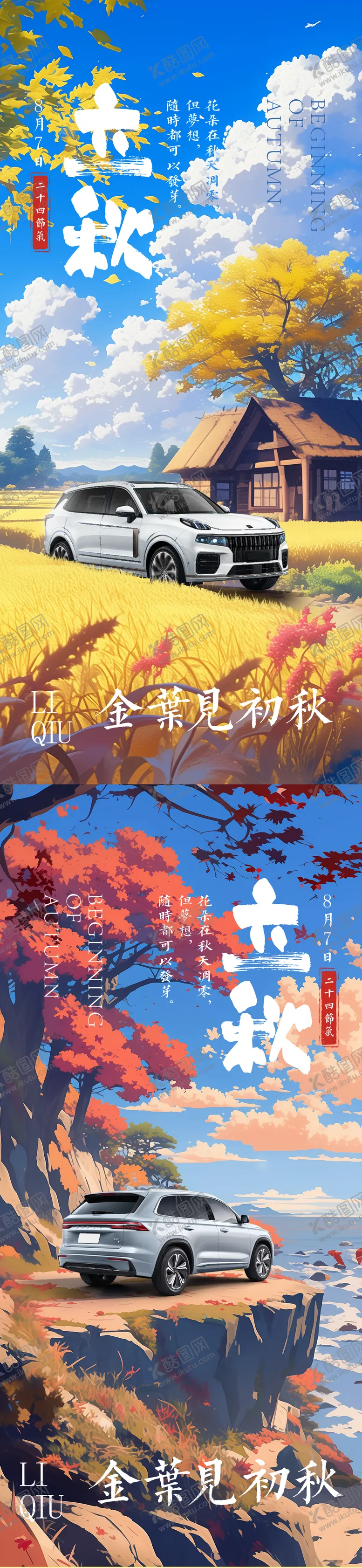 编号：23541812011818188315【酷图网】源文件下载-汽车立秋海报
