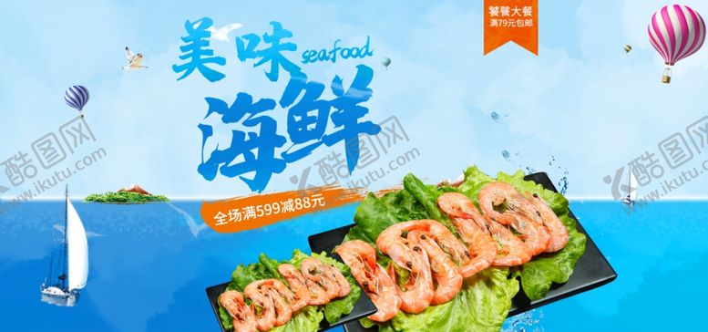编号：56705906291329429350【酷图网】源文件下载-美味海鲜
