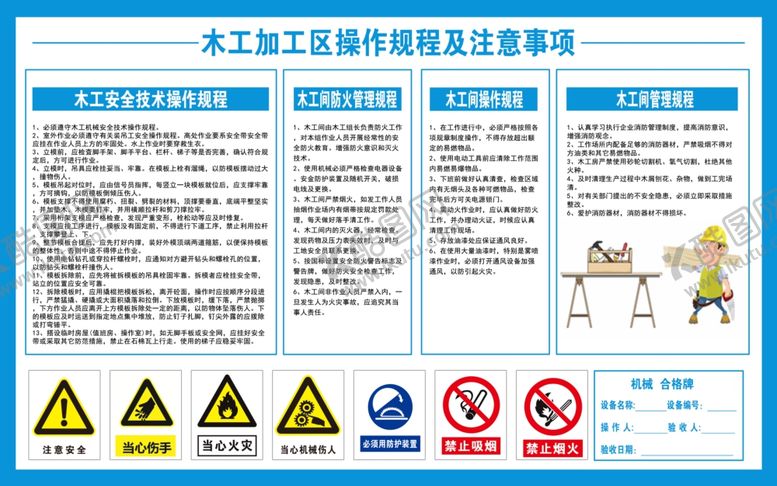 编号：26046101181626122756【酷图网】源文件下载-木工加工区操作规程及注意事项